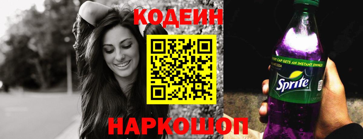 Кодеин Purple Drank Чайковский
